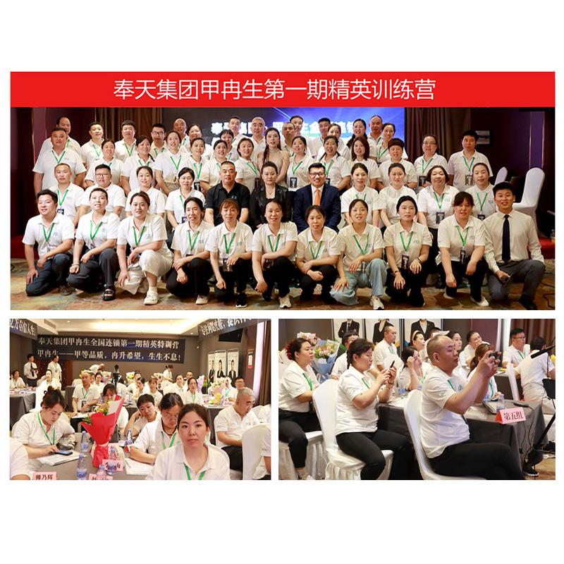 奉天集團甲冉生全國連鎖精英特訓營圓滿舉辦