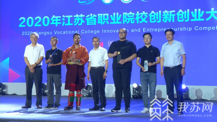 2020年江蘇省職業院校創新創業大賽昨晚落下帷幕
