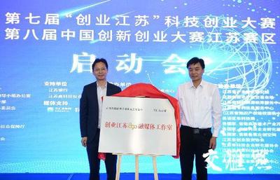 打造江蘇&ldquo;雙創&rdquo;升級版 第七屆&ldquo;創業江蘇&rdquo;科技創業大賽啟動