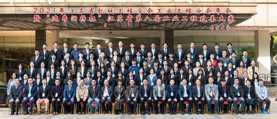 我院成功舉辦2021年江蘇省機(jī)械工程學(xué)會(huì)工業(yè)工程分會(huì)年會(huì)暨&ldquo;迪弗潤特杯&rdquo;江蘇省第八屆工業(yè)工程致善大賽