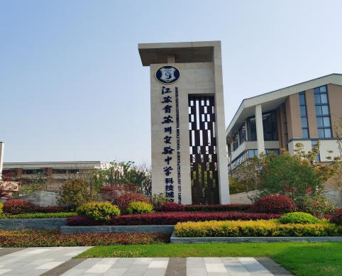 江蘇省蘇州實驗中學