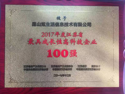 炫生活榮獲江蘇省2017年最具成長性高科技企業(yè)