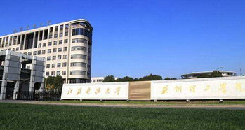 江蘇科技大學蘇州理工學院幾本