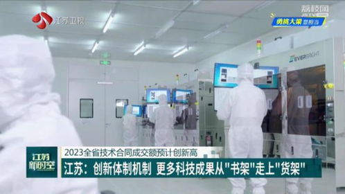 江蘇創新體制機制 更多科技成果從 書架 走上 貨架