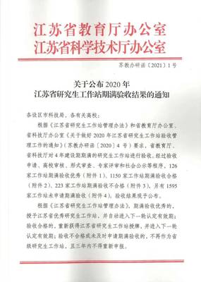 安元獲得&ldquo;江蘇省優(yōu)秀研究生工作站&rdquo;授牌