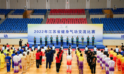 2022年江蘇省健身氣功交流比賽圓滿落幕
