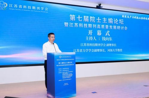江蘇科技期刊高質量發展研討會在寧召開