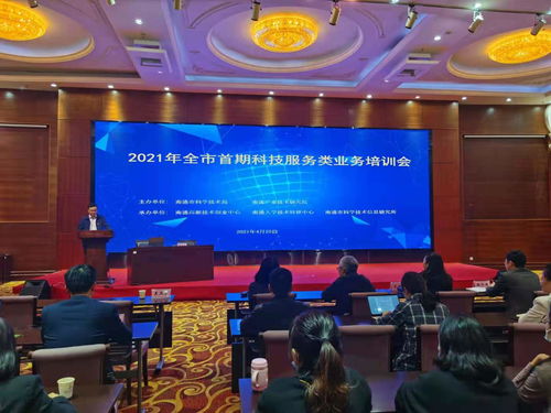 全市首期科技服務類業務培訓會順利舉辦