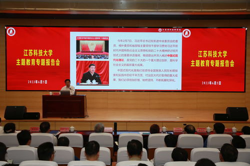 江蘇科技大學舉行主題教育專題報告會，推動教育實踐深度融合